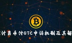 深入探讨易币付OTC申诉机制及其解决方案