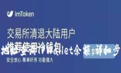 如何通过地址查询TPWallet余额：详细步骤和技巧