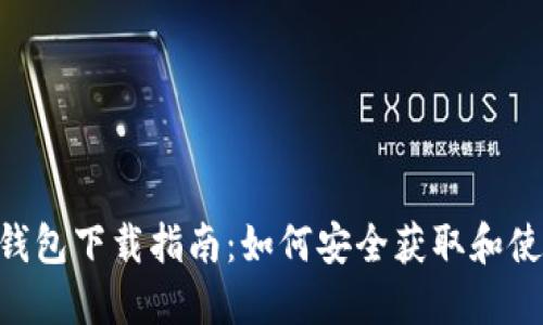 baioti区块链钱包下载指南：如何安全获取和使用区块链钱包