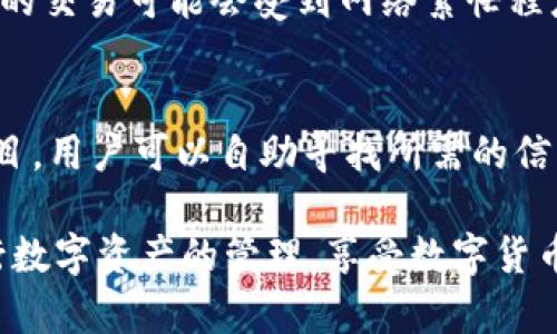 思考一个并且的
  TPWallet下载免费，如何安全使用TPWallet管理数字资产？ / 

相关关键词：
 guanjianci TPWallet, 数字资产, 钱包下载, 数字货币 /guanjianci 

TPWallet是什么？
TPWallet是一款专注于数字资产管理的移动应用程序，为用户提供安全、方便的虚拟货币钱包服务。随着数字货币的快速发展，对于安全、高效的数字资产管理工具的需求日益增加。TPWallet旨在帮助用户存储、管理各种类型的数字货币，包括比特币、以太坊等主流数字资产，提供一个全方位的管理平台。

TPWallet下载是否免费？
TPWallet的下载是免费的。用户可以在各大应用商店中直接下载到手机端，如苹果App Store和安卓应用市场等。下载后，用户可以创建自己的钱包，进行数字资产的收发、管理等功能。虽然软件本身是免费的，但在使用过程中可能会涉及到一些交易手续费，这些费用因交易类型和网络负载而异，通常会在转账时进行提示。

如何安全使用TPWallet管理数字资产？
安全性是数字资产管理中最重要的一个方面。使用TPWallet，用户应采取一些有效的措施以保护自己的资产。首先，确保使用最新版本的TPWallet，因开发者会定期更新以修复安全漏洞。此外，用户应设置强密码，并启用双重身份验证，增加账户的安全性。其次，定期备份钱包数据，防止因手机损坏或丢失而导致资产丢失。同时，用户还需警惕钓鱼网站和恶意链接，确保只在官方渠道下载和输入信息。

TPWallet的主要功能是什么？
TPWallet提供多种数字资产管理功能，用户可以在平台上实现加密货币的发送、接收和存储。同时，TPWallet也支持主流的区块链资产，用户可以轻松进行资产转换、交易查询等。除了基本的支付功能外，TPWallet还在用户体验上下了很大功夫，例如简洁的界面、直观的操作方式都为用户提供了良好的使用体验。此外，TPWallet还定期举办活动，为活跃用户提供额外的奖励和服务。

常见问题
1. TPWallet支持哪些数字货币？
TPWallet支持多种主流数字货币，包括比特币（BTC）、以太坊（ETH）、瑞波币（XRP）、莱特币（LTC）等。用户可以方便地管理多种数字资产，使得该钱包的可用性大大增强。通过TPWallet，用户不仅可以存储这些资产，还有机会进行资产的交易、发送或接收。TPWallet的持续更新也意味着未来可能会支持更多的区块链资产，用户可以期待更多的功能和选项。

2. 如何备份和恢复TPWallet钱包？
钱包的备份及恢复是确保数字资产安全的必要步骤。TPWallet提供了简单的备份功能，用户可以在设置中找到备份选项。通过生成助记词，用户能够在其他设备上恢复钱包。这一过程是非常简单的，用户只需要按照提示将助记词妥善保存，切勿泄露给他人。此外，用户可以选择导出私钥作为另外一种备份方式，但需注意，私钥泄露可能导致资产丢失，因此务必谨慎对待。恢复钱包则同样简单，用户只需在TPWallet的初始化设置中输入助记词即可完成恢复过程。

3. 如何避免TPWallet上的欺诈风险？
在使用TPWallet等数字货币钱包时，风险与机遇并存，需要用户多加小心。首先，坚持只在官方网站或可信赖的应用商店下载TPWallet，避免下载来历不明的版本。其次，警惕各种形式的欺诈信息，包括假冒TPWallet的诈骗网站与社交媒体账号。当收到转账请求或不明链接时，务必核实其真实性。建议用户开启软件的双重身份验证功能，以提高账户的安全性，加入其社群平台了解最新的安全动态和骗局案例，始终保持警惕。此外，保持软件的更新，以便及时获知修复的安全问题，确保钱包的安全性。

4. 如何与其他用户使用TPWallet进行交易？
TPWallet不仅支持用户自行管理资产，还可以进行用户之间的交易。通过“发送”和“接收”功能，用户可以轻松发送数字货币至其他钱包。用户只需输入接收方的地址和转账金额，确认无误后即可完成交易。值得注意的是，不同货币之间的交易可能会受到网络繁忙程度和平台服务费的影响。为了确保交易的顺利完成，用户应选择在网络较为畅通的时段进行交易，并查看相关的手续费提示。此外，用户可以在TPWallet内查询交易记录，随时掌握自己资产的流动。

5. TPWallet的客户服务支持情况如何？
TPWallet提供多种渠道的客户服务支持，以确保用户在使用过程中的疑问能够及时得到解答。用户可以通过应用内的反馈系统提出问题，通常会在48小时内得到回复。此外，TPWallet的官方网站及社交媒体上也设有常见问题解答栏目，用户可以自助寻找所需的信息。如果用户在使用过程中遇到技术问题，建议检查TPWallet的最新版本更新，确保软件处于最佳运行状态。总体而言，TPWallet致力于提供优质的用户支持和服务，帮助用户顺畅、安全地管理他们的数字资产。

在如今这个数字化的时代，选择一个安全、方便的数字资产管理工具如TPWallet至关重要。虽然下载和使用是免费的，但用户在管理资产时，需谨慎并了解相关的风险和成本。通过上述的介绍和指导，用户可以更好地利用TPWallet进行数字资产的管理，享受数字货币带来的便利与机遇。