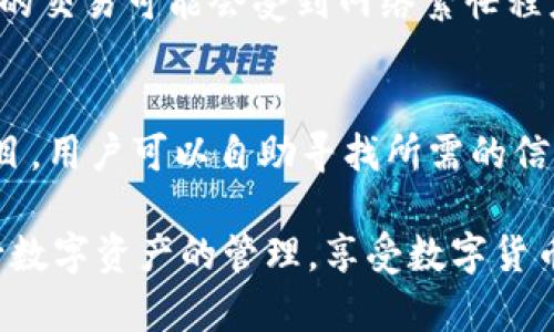 思考一个并且的
  TPWallet下载免费，如何安全使用TPWallet管理数字资产？ / 

相关关键词：
 guanjianci TPWallet, 数字资产, 钱包下载, 数字货币 /guanjianci 

TPWallet是什么？
TPWallet是一款专注于数字资产管理的移动应用程序，为用户提供安全、方便的虚拟货币钱包服务。随着数字货币的快速发展，对于安全、高效的数字资产管理工具的需求日益增加。TPWallet旨在帮助用户存储、管理各种类型的数字货币，包括比特币、以太坊等主流数字资产，提供一个全方位的管理平台。

TPWallet下载是否免费？
TPWallet的下载是免费的。用户可以在各大应用商店中直接下载到手机端，如苹果App Store和安卓应用市场等。下载后，用户可以创建自己的钱包，进行数字资产的收发、管理等功能。虽然软件本身是免费的，但在使用过程中可能会涉及到一些交易手续费，这些费用因交易类型和网络负载而异，通常会在转账时进行提示。

如何安全使用TPWallet管理数字资产？
安全性是数字资产管理中最重要的一个方面。使用TPWallet，用户应采取一些有效的措施以保护自己的资产。首先，确保使用最新版本的TPWallet，因开发者会定期更新以修复安全漏洞。此外，用户应设置强密码，并启用双重身份验证，增加账户的安全性。其次，定期备份钱包数据，防止因手机损坏或丢失而导致资产丢失。同时，用户还需警惕钓鱼网站和恶意链接，确保只在官方渠道下载和输入信息。

TPWallet的主要功能是什么？
TPWallet提供多种数字资产管理功能，用户可以在平台上实现加密货币的发送、接收和存储。同时，TPWallet也支持主流的区块链资产，用户可以轻松进行资产转换、交易查询等。除了基本的支付功能外，TPWallet还在用户体验上下了很大功夫，例如简洁的界面、直观的操作方式都为用户提供了良好的使用体验。此外，TPWallet还定期举办活动，为活跃用户提供额外的奖励和服务。

常见问题
1. TPWallet支持哪些数字货币？
TPWallet支持多种主流数字货币，包括比特币（BTC）、以太坊（ETH）、瑞波币（XRP）、莱特币（LTC）等。用户可以方便地管理多种数字资产，使得该钱包的可用性大大增强。通过TPWallet，用户不仅可以存储这些资产，还有机会进行资产的交易、发送或接收。TPWallet的持续更新也意味着未来可能会支持更多的区块链资产，用户可以期待更多的功能和选项。

2. 如何备份和恢复TPWallet钱包？
钱包的备份及恢复是确保数字资产安全的必要步骤。TPWallet提供了简单的备份功能，用户可以在设置中找到备份选项。通过生成助记词，用户能够在其他设备上恢复钱包。这一过程是非常简单的，用户只需要按照提示将助记词妥善保存，切勿泄露给他人。此外，用户可以选择导出私钥作为另外一种备份方式，但需注意，私钥泄露可能导致资产丢失，因此务必谨慎对待。恢复钱包则同样简单，用户只需在TPWallet的初始化设置中输入助记词即可完成恢复过程。

3. 如何避免TPWallet上的欺诈风险？
在使用TPWallet等数字货币钱包时，风险与机遇并存，需要用户多加小心。首先，坚持只在官方网站或可信赖的应用商店下载TPWallet，避免下载来历不明的版本。其次，警惕各种形式的欺诈信息，包括假冒TPWallet的诈骗网站与社交媒体账号。当收到转账请求或不明链接时，务必核实其真实性。建议用户开启软件的双重身份验证功能，以提高账户的安全性，加入其社群平台了解最新的安全动态和骗局案例，始终保持警惕。此外，保持软件的更新，以便及时获知修复的安全问题，确保钱包的安全性。

4. 如何与其他用户使用TPWallet进行交易？
TPWallet不仅支持用户自行管理资产，还可以进行用户之间的交易。通过“发送”和“接收”功能，用户可以轻松发送数字货币至其他钱包。用户只需输入接收方的地址和转账金额，确认无误后即可完成交易。值得注意的是，不同货币之间的交易可能会受到网络繁忙程度和平台服务费的影响。为了确保交易的顺利完成，用户应选择在网络较为畅通的时段进行交易，并查看相关的手续费提示。此外，用户可以在TPWallet内查询交易记录，随时掌握自己资产的流动。

5. TPWallet的客户服务支持情况如何？
TPWallet提供多种渠道的客户服务支持，以确保用户在使用过程中的疑问能够及时得到解答。用户可以通过应用内的反馈系统提出问题，通常会在48小时内得到回复。此外，TPWallet的官方网站及社交媒体上也设有常见问题解答栏目，用户可以自助寻找所需的信息。如果用户在使用过程中遇到技术问题，建议检查TPWallet的最新版本更新，确保软件处于最佳运行状态。总体而言，TPWallet致力于提供优质的用户支持和服务，帮助用户顺畅、安全地管理他们的数字资产。

在如今这个数字化的时代，选择一个安全、方便的数字资产管理工具如TPWallet至关重要。虽然下载和使用是免费的，但用户在管理资产时，需谨慎并了解相关的风险和成本。通过上述的介绍和指导，用户可以更好地利用TPWallet进行数字资产的管理，享受数字货币带来的便利与机遇。