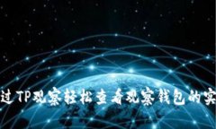 如何通过TP观察轻松查看观察钱包的实时动态