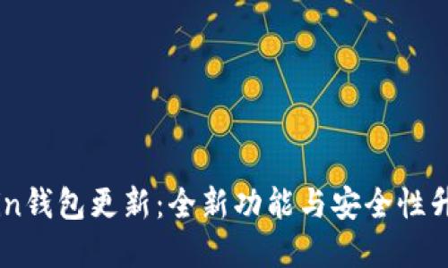 OwnCoin钱包更新：全新功能与安全性升级详解