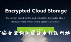 如何安全查询加密货币钱包网址链接