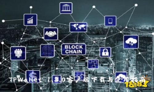 TPWallet 1.3.0客户端下载与使用指南