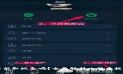 比特币能取现金吗？全面解析比特币提现方法