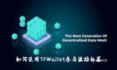 如何使用TPWallet参与波场私募