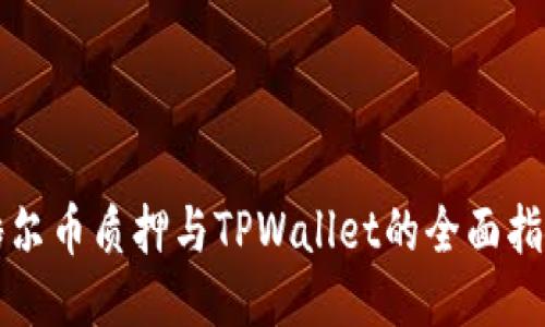 酷尔币质押与TPWallet的全面指南