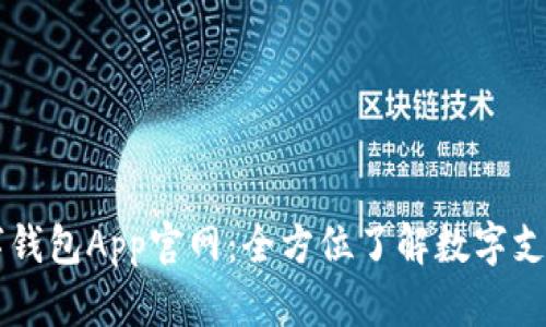 中国数字钱包App官网：全方位了解数字支付的未来