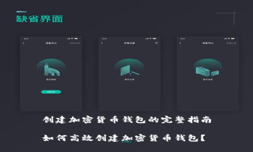 创建加密货币钱包的完整指南

如何高效创建加密货币钱包？