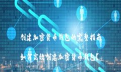 创建加密货币钱包的完整指南如何高效创建加密