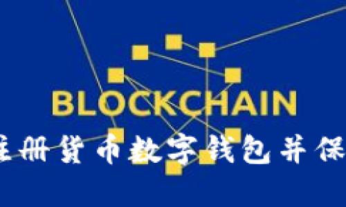 全面指南：如何注册货币数字钱包并保障您的资金安全