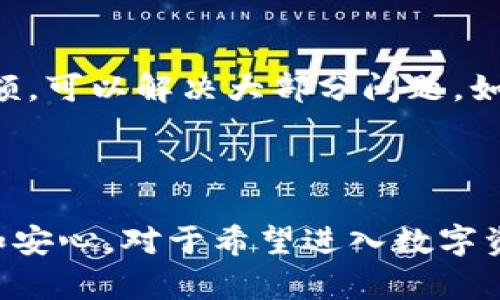   TP钱包APP官方正版：安全便捷的数字资产管理利器 / 
 guanjianci TP钱包, 钱包APP, 数字资产, 官方正版 /guanjianci 

### 引言

在近年来，数字资产的蓬勃发展促进了数字钱包的广泛应用。TP钱包作为一个专注于数字资产管理的应用程序，以其安全性、便捷性和多功能性受到用户的热爱。本文将详细介绍TP钱包的官方正版，包括其特点、优势，使用方法等，并回答用户在使用过程中可能遇到的问题。

### 1. TP钱包的特点

TP钱包是一款多功能的数字资产钱包，支持多种加密货币的存储和交易。它的几个主要特点包括：

#### 1.1 安全性

TP钱包官方正版采用多重安全措施，包括加密的私钥管理、分布式存储和身份验证等，确保用户的资产安全。

#### 1.2 用户友好

TP钱包的界面设计简洁直观，易于上手，极大地降低了新用户的学习成本。

#### 1.3 多币种支持

TP钱包支持包括比特币、以太坊及其他多种流行数字货币，满足不同类型用户的需求。

### 2. TP钱包的优势

TP钱包不仅在安全性和用户体验方面表现突出，其优越性还体现在以下几个方面：

#### 2.1 方便快捷的操作

用户可以通过TP钱包轻松完成资产的存储、转账和交易，极大提升了数字资产管理的效率。

#### 2.2 丰富的功能

TP钱包还提供了许多附加功能，包括市场行情查看、资产入账提醒等，帮助用户更好地管理自己的数字资产。

### 3. 如何下载并使用TP钱包

对于新用户来说，下载并使用TP钱包是个重要的步骤。以下是详细的教程。

#### 3.1 下载TP钱包

TP钱包的官方版本可以在官方网站或各大应用商店中下载。确保下载时选择官方渠道，以避免安全风险。

#### 3.2 注册与登录

用户需要提供邮箱或手机号进行注册，并设置强密码以保护账户安全。

#### 3.3 资产管理

用户可以通过TP钱包轻松将各种加密货币存入或提取。在钱包内，用户可以查看各类资产的实时行情和历史交易记录。

### 4. 常见问题解答

在使用TP钱包的过程中，用户可能会遇到以下常见问题。以下将分别进行详细解答。

#### h3 1. TP钱包是否安全？

TP钱包在安全性方面采取了多种措施以保护用户资产。首先，TP钱包采用了加密技术，以确保用户的私钥不会被恶意软件盗取。其次，该钱包还实现了分布式存储，使得数据更加分散，降低了风险。此外，TP钱包还支持二次身份验证功能，能够进一步提升账户的安全性。对于用户而言，保持强密码的使用和定期更新是保障账户安全的最佳做法。

#### h3 2. 如果忘记了TP钱包的密码，我该怎么办？

如果用户忘记了TP钱包的密码，首先可以尝试使用账户绑定的邮箱或手机号码找回密码。用户在注册时绑定的信息通常可以帮助用户重置密码。若实在无法恢复，用户需要在注册时保存的助记词会起到很大作用。助记词是重置钱包的关键，若用户能够正确输入助记词，即可重新生成钱包并设置新密码。强烈建议所有用户在使用钱包时妥善保管助记词。

#### h3 3. TP钱包支持哪些币种？

TP钱包支持多种主流的加密货币，包括比特币(BTC)、以太坊(ETH)、莱特币(LTC)等。此钱包还支持一些较为小众但依然受到关注的数字货币，用户可以直接在TP钱包中查看支持的所有币种及最新的市场行情。TP钱包定期进行更新，以确保对新兴数字货币的支持。

#### h3 4. 如何保护我的数字资产？

保护数字资产需要用户在多个方面加强安全意识。首先，用户应当使用强密码，并定期更改。其次，要开启TP钱包的双重身份验证功能，这能为账户增加额外的安全层。此外，用户还应避免随意连接不安全的网络，在公共场合使用TP钱包时要格外注意。如果用户使用的是移动设备，尽量保持手机系统和应用程序更新到最新版本。同时，定期备份助记词也是一项非常关键的安全措施。

#### h3 5. 如何处理交易失败的情况？

在使用TP钱包进行交易时，用户可能会遇到交易失败的情况。情形可能由于网络延迟、资金不足或其它技术原因造成。此时，用户可根据提示进行相应处理。一般来说，通过检查网络连接并确认资金余额，可以解决大部分问题。如果交易是因网络问题导致延迟，用户只需耐心等待。如果交易长时间未确认，建议用户不再重复提交交易请求，以免引起混淆。

### 结论

TP钱包作为一款先进的数字资产管理工具，为用户提供了安全、快捷和高效的服务。文章详细介绍了TP钱包的特点、使用方法以及安全性。通过回答常见问题，相信用户在使用TP钱包时能够更加顺利和安心。对于希望进入数字资产领域的用户，TP钱包无疑是一个极佳的选择。希望用户能够充分利用该应用程序，享受数字资产带来的便利与乐趣。在无线发展的数字世界中，选择可靠而高效的工具，对于实现投资目标尤为重要。