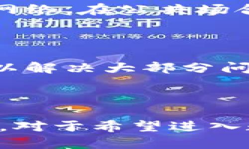   TP钱包APP官方正版：安全便捷的数字资产管理利器 / 
 guanjianci TP钱包, 钱包APP, 数字资产, 官方正版 /guanjianci 

### 引言

在近年来，数字资产的蓬勃发展促进了数字钱包的广泛应用。TP钱包作为一个专注于数字资产管理的应用程序，以其安全性、便捷性和多功能性受到用户的热爱。本文将详细介绍TP钱包的官方正版，包括其特点、优势，使用方法等，并回答用户在使用过程中可能遇到的问题。

### 1. TP钱包的特点

TP钱包是一款多功能的数字资产钱包，支持多种加密货币的存储和交易。它的几个主要特点包括：

#### 1.1 安全性

TP钱包官方正版采用多重安全措施，包括加密的私钥管理、分布式存储和身份验证等，确保用户的资产安全。

#### 1.2 用户友好

TP钱包的界面设计简洁直观，易于上手，极大地降低了新用户的学习成本。

#### 1.3 多币种支持

TP钱包支持包括比特币、以太坊及其他多种流行数字货币，满足不同类型用户的需求。

### 2. TP钱包的优势

TP钱包不仅在安全性和用户体验方面表现突出，其优越性还体现在以下几个方面：

#### 2.1 方便快捷的操作

用户可以通过TP钱包轻松完成资产的存储、转账和交易，极大提升了数字资产管理的效率。

#### 2.2 丰富的功能

TP钱包还提供了许多附加功能，包括市场行情查看、资产入账提醒等，帮助用户更好地管理自己的数字资产。

### 3. 如何下载并使用TP钱包

对于新用户来说，下载并使用TP钱包是个重要的步骤。以下是详细的教程。

#### 3.1 下载TP钱包

TP钱包的官方版本可以在官方网站或各大应用商店中下载。确保下载时选择官方渠道，以避免安全风险。

#### 3.2 注册与登录

用户需要提供邮箱或手机号进行注册，并设置强密码以保护账户安全。

#### 3.3 资产管理

用户可以通过TP钱包轻松将各种加密货币存入或提取。在钱包内，用户可以查看各类资产的实时行情和历史交易记录。

### 4. 常见问题解答

在使用TP钱包的过程中，用户可能会遇到以下常见问题。以下将分别进行详细解答。

#### h3 1. TP钱包是否安全？

TP钱包在安全性方面采取了多种措施以保护用户资产。首先，TP钱包采用了加密技术，以确保用户的私钥不会被恶意软件盗取。其次，该钱包还实现了分布式存储，使得数据更加分散，降低了风险。此外，TP钱包还支持二次身份验证功能，能够进一步提升账户的安全性。对于用户而言，保持强密码的使用和定期更新是保障账户安全的最佳做法。

#### h3 2. 如果忘记了TP钱包的密码，我该怎么办？

如果用户忘记了TP钱包的密码，首先可以尝试使用账户绑定的邮箱或手机号码找回密码。用户在注册时绑定的信息通常可以帮助用户重置密码。若实在无法恢复，用户需要在注册时保存的助记词会起到很大作用。助记词是重置钱包的关键，若用户能够正确输入助记词，即可重新生成钱包并设置新密码。强烈建议所有用户在使用钱包时妥善保管助记词。

#### h3 3. TP钱包支持哪些币种？

TP钱包支持多种主流的加密货币，包括比特币(BTC)、以太坊(ETH)、莱特币(LTC)等。此钱包还支持一些较为小众但依然受到关注的数字货币，用户可以直接在TP钱包中查看支持的所有币种及最新的市场行情。TP钱包定期进行更新，以确保对新兴数字货币的支持。

#### h3 4. 如何保护我的数字资产？

保护数字资产需要用户在多个方面加强安全意识。首先，用户应当使用强密码，并定期更改。其次，要开启TP钱包的双重身份验证功能，这能为账户增加额外的安全层。此外，用户还应避免随意连接不安全的网络，在公共场合使用TP钱包时要格外注意。如果用户使用的是移动设备，尽量保持手机系统和应用程序更新到最新版本。同时，定期备份助记词也是一项非常关键的安全措施。

#### h3 5. 如何处理交易失败的情况？

在使用TP钱包进行交易时，用户可能会遇到交易失败的情况。情形可能由于网络延迟、资金不足或其它技术原因造成。此时，用户可根据提示进行相应处理。一般来说，通过检查网络连接并确认资金余额，可以解决大部分问题。如果交易是因网络问题导致延迟，用户只需耐心等待。如果交易长时间未确认，建议用户不再重复提交交易请求，以免引起混淆。

### 结论

TP钱包作为一款先进的数字资产管理工具，为用户提供了安全、快捷和高效的服务。文章详细介绍了TP钱包的特点、使用方法以及安全性。通过回答常见问题，相信用户在使用TP钱包时能够更加顺利和安心。对于希望进入数字资产领域的用户，TP钱包无疑是一个极佳的选择。希望用户能够充分利用该应用程序，享受数字资产带来的便利与乐趣。在无线发展的数字世界中，选择可靠而高效的工具，对于实现投资目标尤为重要。