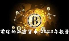 最有前途的加密货币：2023年投资指南