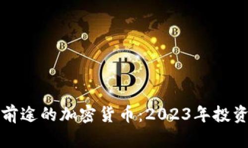 最有前途的加密货币：2023年投资指南