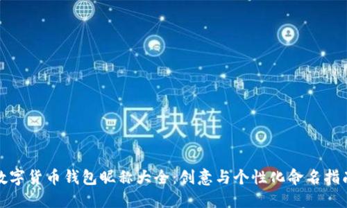 数字货币钱包昵称大全：创意与个性化命名指南