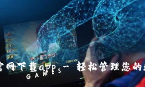 比特派官网下载app - 轻松管理您的数字资产