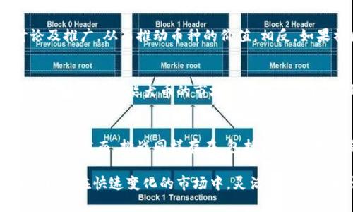 ziaoti柴犬币最近行情大解析：未来走势与投资策略/ziaoti  
柴犬币行情, 加密货币, 投资策略, 数字货币市场/guanjianci  

一、柴犬币的背景  
柴犬币（Shiba Inu Coin），又称SHIB币，是一种基于以太坊区块链的加密货币。它于2020年创建，起初是一种模因币，旨在模仿Dogecoin，迅速获得关注和热度。柴犬币的名称源于柴犬这种流行的日本狗种，吸引了大量喜欢小动物及网 memes 的投资者。虽然起初被视为玩笑，但柴犬币在媒体的不断推广、社区的积极参与下，迅速崛起，成为了市值较高的加密货币之一。

二、近期行情分析  
在过去的几个月，柴犬币的行情经历了显著的波动，这主要可以归因于整体数字货币市场的情绪变化、投资者的行为以及外部经济因素。根据最新的数据，柴犬币的价格约为XX元，较之前的最高点XX元下跌了XX%，但仍与几个月前的价格相比实现了稳定的发展。  
在行情分析中，我们可以看到，柴犬币最近的涨幅主要是由于几个因素的共同作用。首先，市场整体的回暖使得投资者提振了信心，同时，柴犬币积极参与各种营销活动和社区调查，增强了用户的黏性和互动。  
从技术分析来看，柴犬币近期的走势呈现出某种形态，市场的支持和阻力位也相应调整。分析师建议投资者应密切关注这些关键价格区间，以把握买入或卖出的最佳时机。

三、投资柴犬币的优势和风险  
投资柴犬币有其独特的优势。首先，柴犬币的社区非常活跃，创立团队及志愿者们不断推动项目的进展，增加了用户对该币种的认同感和忠诚度。其次，由于其价格相对低廉，许多小额投资者能以较低的成本获得大量的柴犬币，从而增加其潜在收益。  
然而，投资柴犬币也有相应的风险。最大的风险在于其价格波动性极高，可能因市场情绪的改变而在短时间内产生大幅度的波动。此外，由于柴犬币的市场供应相对较大，使得其价格容易受到大户抛售的影响。因此，潜在的投资者在进行投资前，需全面评估自身的风险承受能力。

四、未来走势的判断  
随着数字货币市场的不断成熟，柴犬币也在不断寻求创新和突破。未来的走势可能会受到多方因素的影响，包括市场整体情绪、链上数据的变化以及竞争币种的影响。综合来看，许多分析师对柴犬币的未来走势持谨慎乐观的态度，但对于投资者而言，合理配置资产、分散投资仍是防范风险的重要策略。

五、相关问题解析  

h4问题一：柴犬币是否适合长期投资？/h4  
柴犬币作为一项相对年轻的加密货币，其长期投资的可行性至今仍存在争议。与成熟币种相比，柴犬币的市场波动性极高，导致很多投资者在短期内进行频繁交易。长期投资的一个重要因素是对项目本身的信任及潜力，如果柴犬币能够找到稳定的应用场景及真正的技术突破，那么其长期投资的价值将会逐渐显现。但投资者仍需结合自身情况及对市场的判断，审慎决策。

h4问题二：如何判断柴犬币的投资时机？/h4  
判断柴犬币的投资时机主要依靠技术分析与市场情绪的结合。投资者可以借助趋势线、支撑位和阻力位等技术分析工具来确定买卖点。同时，市场情绪也是重要的判断依据，投资者可通过社交媒体和市场动态来把握市场心理，但需注意的是，这是高风险行为，若无法合理判断，易导致损失。

h4问题三：柴犬币的社区文化对其发展有何影响？/h4  
柴犬币的社区文化对其发展至关重要。活跃的社区不仅能为项目引入资金，还能增强用户间的互动，提升项目的整体知名度。良好的社区氛围能使用户更愿意参与讨论及推广，从而推动币种的价值。相反，如果社区氛围低迷，用户流失，会对币种的价格造成直接影响，因此，柴犬币团队一直以来都在致力于增强社区的凝聚力。

h4问题四：柴犬币和其他加密货币的比较/h4  
柴犬币与其他主流加密货币如比特币、以太坊相比，在项目定位和市场接受度上存在明显差异。柴犬币多为低价位、高波动的投资品，而比特币和以太坊则是相对稳定的价值存储。柴犬币的市场策略更多依赖于社交媒体和社区的推动，而比特币和以太坊则在技术应用和产业落地方面取得了一定成果。因此，投资者在选择时需结合自身的投资策略来决策。

h4问题五：未来投资柴犬币的潜在机会与挑战有哪些？/h4  
柴犬币未来的投资机会主要在于其市场持续关注的潜力以及可能的应用场景创新。例如，若柴犬币能够进军某一特定行业或搭建某种创新平台，将有助于提升其市场价值。然而，挑战同样存在，包括市场竞争日益激烈、政策风险等。此外，投资者需要关注市场动态变化，制定灵活应对的策略，以应对不确定性。

总结而言，柴犬币作为一项新兴的加密货币，其发展潜力与市场风险并存。投资者在参与时需充分了解其市场特性、steam社交影响以及技术前景，以实现良好的投资回报。在快速变化的市场中，灵活应对和适时调整策略，将是成功的关键。