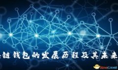 区块链钱包的发展历程及其未来展望