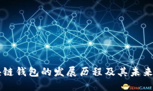 区块链钱包的发展历程及其未来展望
