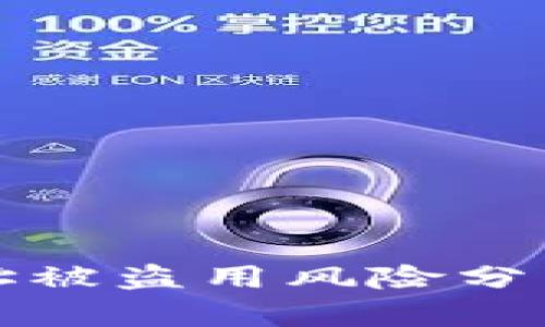 TPWallet地址被盗用风险分析与防范措施