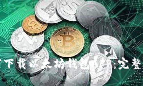 如何下载以太坊钱包APP：完整指南