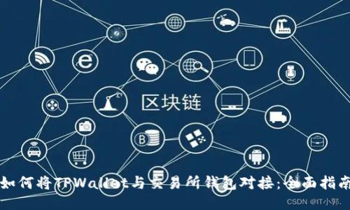 如何将TPWallet与交易所钱包对接：全面指南