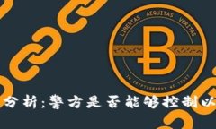 TPWallet安全性分析：警方是否能够控制以及用户保