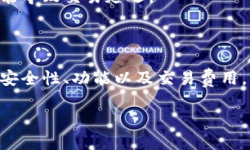    区块链上的钱包：全面解析数字资产的安全与管理  / 

 guanjianci  区块链, 钱包, 数字资产, 加密货币  /guanjianci 

### 什么是区块链钱包？

区块链钱包是用于存储、管理和交易数字资产（如加密货币）的工具。区别于传统钱包，区块链钱包以数字形式存在，依赖密码学技术进行安全保护。它们不仅仅是存储比特币或以太坊的地方，更是用户与区块链网络之间互动的桥梁。

区块链钱包的功能主要包括发送和接收加密货币、查看账号余额、管理多个币种、以及与去中心化应用（DApps）进行交互等。根据工作原理和存储方式，区块链钱包可以分为热钱包和冷钱包。热钱包常常是在线的，便于交易，但安全性相对较低；冷钱包则是离线存储，安全性高，但不便于日常使用。

### 区块链钱包的类型

#### 热钱包

热钱包是一种通过互联网在线存储数字资产的方式，常用于频繁交易。它们的优点在于便捷性，用户可以随时随地通过手机或电脑进行管理和交易。不过，由于热钱包始终连接互联网，容易受到黑客攻击，存在安全隐患。

热钱包的常见形式包括网页版钱包和移动钱包。网页版钱包便于在各种设备上使用，用户只需通过浏览器登录即可；而移动钱包则是专门为手机打造的应用程序，适合随时随地进行交易。

#### 冷钱包

冷钱包是指不与互联网连接的数字资产存储方式，通常被认为是更安全的选择。冷钱包的类型包括硬件钱包和纸质钱包。硬件钱包是一种专门的设备，通过USB接口与计算机连接，能有效防止网络攻击；而纸质钱包则是将私钥和公钥打印在纸上的方式，完全离线存储。

虽然冷钱包的安全性较高，但在使用时需要注意保管，避免遗失或损毁。一旦丢失私钥，用户将无法访问存储在钱包中的数字资产。

### 如何选择合适的区块链钱包？

#### 考虑安全性

选择区块链钱包时，安全性是最重要的因素。用户应优先选择获得良好评价和口碑的钱包。查看钱包开发团队的背景、用户评价以及历史安全事件都是良好的考量方向。

#### 功能与易用性

不同的钱包提供不同的功能，用户在选择时应根据自身需求进行选择。对于初学者，易用性很重要，简单易懂的界面和操作能够帮助用户快速上手。而对于专业用户，更多的功能和自定义选项可能更具吸引力。

#### 费用与兼容性

不同的钱包在交易费用和支持的加密货币种类上存在差异。用户应根据自己的使用习惯和资产种类选择合适的钱包。同时，兼容性也是一个重要因素，选择支持多种货币和平台的钱包可以提升用户体验。

### 区块链钱包的安全性

区块链钱包的安全性是一个重要的话题，尤其是在加密货币市场波动性大的情况下，用户对安全的需求也变得更加迫切。

#### 密码与私钥

用户在使用区块链钱包的过程中，最常见的安全措施就是设置强密码和妥善保管私钥。私钥是访问钱包的唯一凭证，任何知道私钥的人都可以完全控制这个钱包，因此，妥善保管私钥至关重要。

#### 二步验证

许多区块链钱包提供二步验证功能，增加了额外的安全层。这意味着即使一个黑客获取了用户的密码，他们仍然需要第二个验证因素才能访问钱包，例如手机接收到的短信验证码。

#### 备份与恢复

定期备份钱包非常重要，用户应该将钱包的助记词或备份文件存储在安全的地方。如果设备丢失或损坏，备份可以帮助用户恢复资产。

### 加密货币钱包的常见问题解答

#### 1. 区块链钱包如何创建？

创建一个区块链钱包的步骤通常包括选择一个钱包提供商、下载或注册钱包、设置密码或PIN码、然后生成一个公钥和私钥。在这方面，不同类型的钱包有不同的创建方式。“热钱包”一般需要在线注册，而“冷钱包”则是通过具体的硬件设备来生成。

对于新手来说，选择一个用户友好型的钱包非常重要，遵循提供的指引即可顺利创建。此外，创造钱包时请务必妥善保管好私钥和助记词，因为丢失这两者将导致资产无法恢复。

#### 2. 如何向区块链钱包转账？

向区块链钱包转账通常涉及几个步骤。首先，确保你选择了正确的钱包，然后获取接收方的钱包地址。这个地址是一串字母和数字，其中每一个地址都是唯一的，确保输入无误至关重要。接下来，打开你的钱包应用，找到发送或转账功能，输入收款方钱包地址和金额，确认信息无误后，提交交易。

一旦交易被提交，它就会在区块链上进行验证，通常需要一些时间。如果是主要的加密货币，网络繁忙时可能还需额外的手续费。查看区块链浏览器可以监控交易状态。

#### 3. 区块链钱包的私钥安全吗？

私钥的安全性是区块链钱包安全的最重要部分之一。一个妥善保管的私钥几乎是不可能被破解的，因此，开启钱包双重认证、使用冷钱包、设置复杂密码等都是保护私钥的有效方法。

为了进一步提升安全性，用户还可以考虑将私钥分散存储在多个安全的地方，而不是将其集中存放。例如，可以将私钥写在纸上并储存在银行保险箱中，再或使用硬件钱包进行存储。

#### 4. 如何备份区块链钱包？

备份区块链钱包通常涵盖几个关键步骤，包括记录助记词、导出现有钱包的私钥、以及下载和存储钱包的备份文件。在助记词生成后，确保将其保存于安全的地点，避免数字化存储。

对每个钱包而言，备份步骤可能会有所不同，因此查看官方文档或指引是很有必要的。同时，定期检查你的备份是否最新版）、并相应更新是至关重要的。

#### 5. 区块链钱包的交易费用是什么？

区块链钱包的交易费用通常被称为网络费，它是支付给矿工的手续费，用于处理和确认你的交易。不同区块链的费用结构不同，可能受网络拥堵刺激而有所波动。在提交交易时选择合适的手续费通常可以影响交易的处理速度。

许多钱包提供了预设的手续费选项，用户可以根据交易的紧迫程度进行选择。较高的手续费可以加快交易确认时间，而较低的费用可能导致交易延迟。

### 结论

区块链钱包是数字资产管理不可或缺的工具，了解不同类型钱包的特点、如何选择和使用钱包的安全知识对每位用户至关重要。考虑安全性、功能以及交易费用，用户能够更好地管理自己的数字资产。此外，定期备份、保护好私钥、了解如何向钱包转账等操作都能确保资金的安全与流动性。

随着区块链技术的不断发展，钱包的功能和安全性也在不断提升，未来我们可以期待更加便利和安全的数字资产管理解决方案。