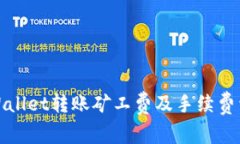 TPWallet转账矿工费及手续费详解