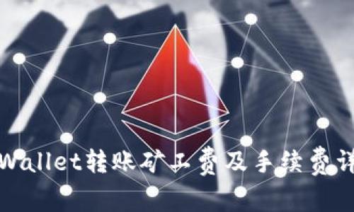 TPWallet转账矿工费及手续费详解