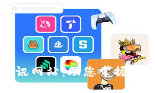 数字货币最新资讯网站：助您掌握加密货币市场动态