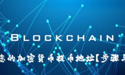 如何找到您的加密货币提币地址？步骤与技巧详解