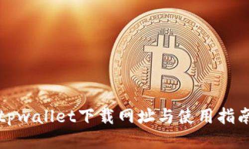 tpwallet下载网址与使用指南
