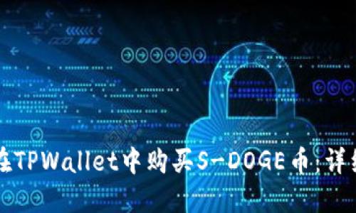 如何在TPWallet中购买S-DOGE币：详细指南