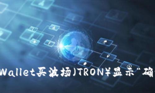 如何解决TPWallet买波场（TRON）显示“确认中”的问题