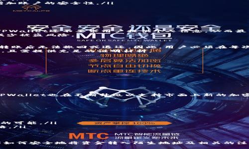   如何安全地将TPWallet转入陌生地址？ / 
 guanjianci TPWallet, 转账, 加密货币, 钱包安全 /guanjianci 

引言
在这个数字加密货币蓬勃发展的时代，TPWallet作为一种便捷的数字资产管理工具，受到越来越多用户的欢迎。无论是购买、出售还是转账，TPWallet都为用户提供了便利。然而，当涉及到向陌生地址转账时，安全性与风险控制成为了每一位用户必须重视的问题。

TPWallet概述
TPWallet是一款多链数字钱包，支持多种主流加密货币的管理与交易。通过其简单易用的界面，用户可以轻松管理自己的数字资产，进行各种操作。然而，随着加密货币的多样化及其市场的复杂性，确保安全地使用TPWallet就显得尤为重要。

为何选择TPWallet进行转账
TPWallet的最大优势在于其用户友好的设计和强大的功能。无论是新手还是老手用户，都能够快速上手。此外，TPWallet支持多个区块链网络，允许用户在不同网络之间转账。这种灵活性使得TPWallet成为了很多用户的首选。

转入陌生地址的风险
在进行转账时，尤其是向陌生地址进行转账，风险不可小觑。陌生地址可能是由诈骗者创建，用于操控和盗取用户的资产。一旦资金转入错误地址，几乎不可能找回。因此，在进行任何转账之前，用户必须特别审慎。

如何安全转入陌生地址
在将资金转入陌生地址时，用户应遵循以下几个安全措施：
ul
listrong仔细核对地址：/strong确保您确认的是正确的接收地址。可以通过对比、复制粘贴等方式来验证。/li
listrong小额支付测试：/strong在进行大额转账之前，先进行小额测试，确认收到的地址确实是您所需的地址。/li
listrong启用双重身份验证：/strong使用TPWallet时，尽量启用所有可用的安全功能，如双重身份验证，以增加账户的安全性。/li
listrong保持软件更新：/strong确保您的TPWallet版本是最新的，以便获得最新的安全补丁和功能。/li
/ul

五个可能相关问题

1. TPWallet如何保护用户的隐私与安全？
TPWallet在隐私和安全方面采取了多种措施。它使用先进的加密技术来保护用户的私钥和交易数据。此外，TPWallet还不要求用户提供个人信息，从而最大限度地保护用户的隐私。
此外，用户可以选择使用冷钱包和热钱包相结合的方式进行资产管理，确保大部分资产存储在离线环境中，减少被盗风险。

2. 如何找回误转的加密资产？
一旦将加密资产转入错误的地址，找回的难度非常大。加密货币的一大特点是不可逆转性。不同于传统银行，转账后无法撤回或退还。因此，用户必须在每次转账前仔细核对地址。
如果转账的地址属于一家某个交易所或者操作平台，用户可以尝试联系该平台的客服，但成功机率通常较低，且需提供充足的证明材料。

3. 如何识别诈骗地址？
识别诈骗地址是保护自己资产的关键。用户应留意以下几点：
ul
listrong地址格式：/strong许多诈骗地址通常具有不规则的格式或异常的字符。/li
listrong来源靠谱性：/strong检查分享地址的来源是否可信。如果是来自不明渠道，尽量不要转账。/li
listrong小额测试：/strong在转账前，先进行小额转账测试以验证地址的真实性。/li
/ul

4. TPWallet支持哪些主流加密货币？
TPWallet支持多种主流加密货币，包括但不限于比特币、以太坊、波场、EOS等。由于区块链技术的不停发展，TPWallet也在不断升级以支持市面上新的加密资产，满足用户的多样需求。
通过TPWallet，用户可以方便地管理自己的所有数字资产，实现一站式交易。

5. 如何避免转账时的操作失误？
避免转账操作失误的策略如下：
ul
listrong双重核对：/strong每次转账时，都要仔细核对接收地址和转账金额。/li
listrong使用地址簿功能：/strongTPWallet提供地址簿功能，用户可以将常用地址保存起来，减少错误输入的可能。/li
listrong教育培训：/strong定期参加关于加密货币和TPWallet的课程，提高用户对于安全的意识和应对策略。/li
/ul

结语
安全的进行转账操作是每位TPWallet用户必须掌握的基本技能。通过以上深入的探讨，用户可以更好地理解如何安全地将资金转入陌生地址及相关的注意事项。务必保持警惕，以全面保护自己的数字资产安全。