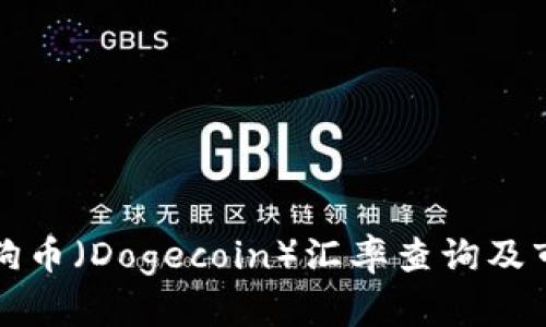 今日狗狗币（Dogecoin）汇率查询及市场分析