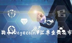 今日狗狗币（Dogecoin）汇率查询及市场分析
