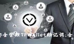 如何安全管理TPWallet助记词：全面指南