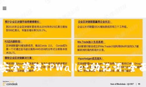 如何安全管理TPWallet助记词：全面指南