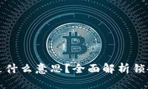 TPWallet锁仓是什么意思？全面解析锁仓机制及其影响