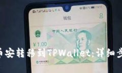如何将BTC从币安转移到TPWallet：详细步骤与注意事