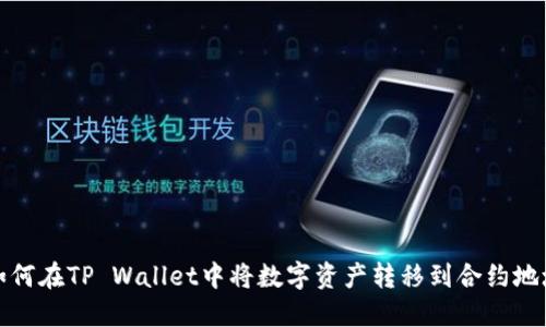 如何在TP Wallet中将数字资产转移到合约地址
