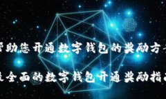 帮助您开通数字钱包的奖励方案最全面的数字钱
