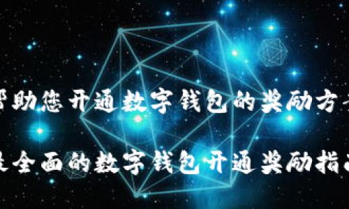 帮助您开通数字钱包的奖励方案

最全面的数字钱包开通奖励指南