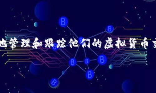 # 虚拟币钱包标签是什么

虚拟币钱包是储存、管理数字货币的工具，其中“标签”通常指的是在钱包软件中为特定交易、地址或账户设置的标识。通过这种方式，用户可以更容易地管理和跟踪他们的虚拟货币交易，尤其是当他们拥有多个地址或进行频繁交易时。那么，虚拟币钱包标签到底是什么，如何使用它们，有哪些相关问题呢？本文将详细介绍这一主题。

虚拟币钱包标签及其使用指南