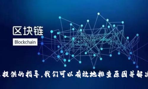 tiaoti解决TPWallet转账显示账户不存在的常见问题攻略/tiaoti
TPWallet, 转账, 账户不存在, 区块链, 加密货币/guanjianci

什么是TPWallet？
TPWallet是一款用于管理加密货币钱包的应用软件，支持多种主流区块链资产的存储和转账。它通过安全的密钥管理和友好的用户界面，吸引了众多用户使用。TPWallet不仅支持基本的转账功能，还提供了多种增值服务，例如资产管理、交易监控等，以满足用户的需求。

转账显示账户不存在的原因
在使用TPWallet进行转账时，有用户会遇到“账户不存在”的提示，这通常是因为以下几个原因：
ul
    listrong地址输入错误：/strong用户在转账时可能由于手动输入或粘贴过程中的失误，而导致输入的地址并不存在。此时，系统会提示账户不存在。/li
    listrong账户未激活：/strong某些区块链系统要求账户在首次转账前先进行激活。如果该账户没有进行相关操作，转账时也会出现账户不存在的提示。/li
    listrong网络问题：/strong在区块链网络较为拥堵或服务不稳定的情况下，系统可能无法检索到账户信息，从而导致出现这样的错误提示。/li
    listrong钱包版本问题：/strong如果用户所使用的TPWallet版本过旧，可能会出现兼容性问题，致使无法正常处理转账请求。/li
/ul

如何解决账户不存在的问题
针对转账时显示“账户不存在”的问题，用户可根据上文提到的原因逐一排查并解决：
ul
    listrong仔细核对地址：/strong在进行转账前，务必核对接收地址的正确性。可尝试复制粘贴或者使用地址QR码功能来避免手动输入错误。/li
    listrong检查账户状态：/strong确保目标账户已激活，用户可以通过相关的区块链浏览器查询该账户的状态，以确认账户是否处于正常状态。/li
    listrong检查网络状态：/strong在进行转账前，确保网络连接稳定，建议在网络状况良好的情况下进行操作。/li
    listrong更新钱包应用：/strong如发现TPWallet版本过旧，用户应及时更新，保证使用最新版本的钱包以避免潜在的错误。/li
/ul

常见相关问题
在使用TPWallet过程中，用户可能会遇到其他一些问题，以下是常见问题及其解答：

1. TPWallet如何安全地管理我的私钥？
私钥是加密货币钱包中至关重要的部分，它决定了你对资产的掌控权。在TPWallet中，私钥的管理通常是安全但需要用户自行注意：
ul
    listrong使用离线工具生成私钥：/strong尽量避免在线直接生成，推荐使用离线工具，确保私钥不被第三方截获。/li
    listrong备份私钥：/strong务必将私钥进行多重备份，保存在安全的位置，而非仅保存在手机端，以备不时之需。/li
    listrong启用二次验证：/strong如TPWallet拥有额外的安全验证功能，用户应当启用，以增加账户的安全性。/li
    listrong教育与警惕：/strong保持对网络钓鱼和其他网络攻击的警惕，不要轻易点击不明链接或分享个人信息。/li
/ul

2. TPWallet软件出现闪退或卡顿怎么办？
在使用TPWallet的过程中，用户可能会遇到软件崩溃或运行缓慢的现象，这时可以尝试以下几种解决方法：
ul
    listrong更新软件：/strong确保TPWallet为最新版本，开发者会定期发布新版本来修复可能存在的bug。/li
    listrong清理缓存：/strong手机的缓存管理可以影响应用的性能，建议定期清理TPWallet的缓存，以增强其运行效率。/li
    listrong重启设备：/strong有时候，简单的重启设备可以解决一些临时的技术问题。/li
    listrong联系技术支持：/strong若问题反复出现，可以求助于TPWallet的客户服务，寻求技术支持。/li
/ul

3. 如何查看TPWallet的交易记录？
在管理加密货币时，查看历史交易记录是非常重要的。TPWallet提供了方便的功能来查看交易记录：
ul
    listrong登录钱包：/strong用户需首先登录到自己的TPWallet账户。/li
    listrong进入交易记录页面：/strong通过主页导航栏，用户可以找到“交易记录”或“历史交易”的选项，点击查看。/li
    listrong筛选与导出：/strongTPWallet还支持根据时间、类型等条件来筛选交易记录，用户可以根据需求导出详细的账单。/li
/ul

4. TPWallet支持哪些加密货币？
TPWallet是一个多链支持的钱包，用户可管理多种加密货币，包括但不限于：
ul
    listrong比特币（BTC）：/strong作为最为知名的加密货币，TPWallet自然支持其交易功能。/li
    listrong以太坊（ETH）：/strong它的智能合约功能使其在DApp开发中被广泛使用，TPWallet也为以太坊提供了优秀的支持。/li
    listrongERC20和其他代币：/strongTPWallet还支持众多基于以太坊平台的ERC20代币，极大地丰富了用户的选择。/li
    listrong其他区块链资产：/strong随着TPWallet不断更新，支持的数字资产种类也在不断增加，用户可查看钱包内的最新支持资产。/li
/ul

5. TPWallet是否支持多语言？如何切换语言？
TPWallet为了适应全球用户的需求，通常会提供多语言界面，用户可以根据自己的习惯选择适合的语言：
ul
    listrong进入设置：/strong用户需要登录TPWallet，在主页找到并进入“设置”菜单。/li
    listrong选择语言选项：/strong在设置里，可以找到语言选择的条目，用户可根据自己的需求选择语言并保存改变。/li
    listrong重新启动应用：/strong语言切换完成后，有时需要重新启动应用程序，才能看到更改后的界面。/li
/ul

总之，TPWallet为用户提供了便利的数字资产管理平台，但在使用过程中也有一定的挑战，特别是在遇到“账户不存在”问题时，根据本文提供的指导，我们可以有效地排查原因并解决问题。同时，通过对其他相关问题的详细介绍，用户能够更加全面地了解TPWallet的功能和使用方法，从而更好地管理自己的数字资产。