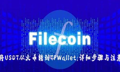 如何将USDT从火币转到TPWallet：详细步骤与注意事项
